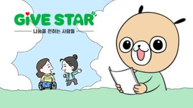 [GIVE STAR] 장애아동의 어머니도 할 수 있습니다.